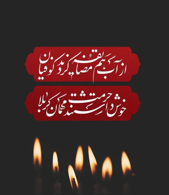شعر عاشورا؛ مجموعه ای کامل از اشعار ماه محرم و شهادت امام حسین (ع)