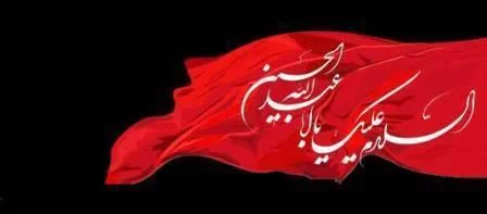 جملات تسلیت ماه محرم؛ متن تسلیت ماه محرم حسینی، شعر تسلیت ماه محرم