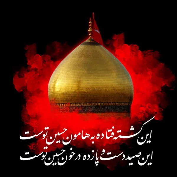 متن ادبی ماه محرم + جملات و مجموعه شعر در مورد کربلا و امام حسین (ع)