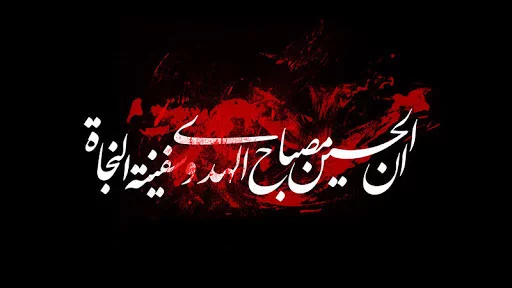 متن ادبی ماه محرم + جملات و مجموعه شعر در مورد کربلا و امام حسین (ع)
