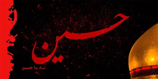 متن ادبی ماه محرم + جملات و مجموعه شعر در مورد کربلا و امام حسین (ع)