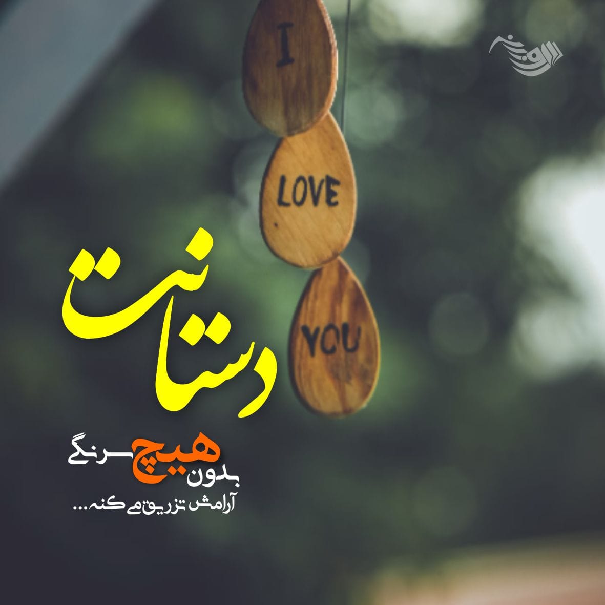 متن و جملات عاشقانه کوتاه + دلنوشته های احساسی و رمانتیک عشق