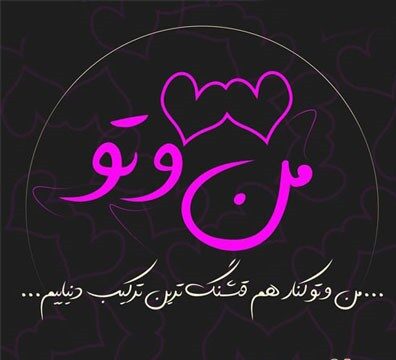 متن و جملات عاشقانه کوتاه + دلنوشته های احساسی و رمانتیک عشق