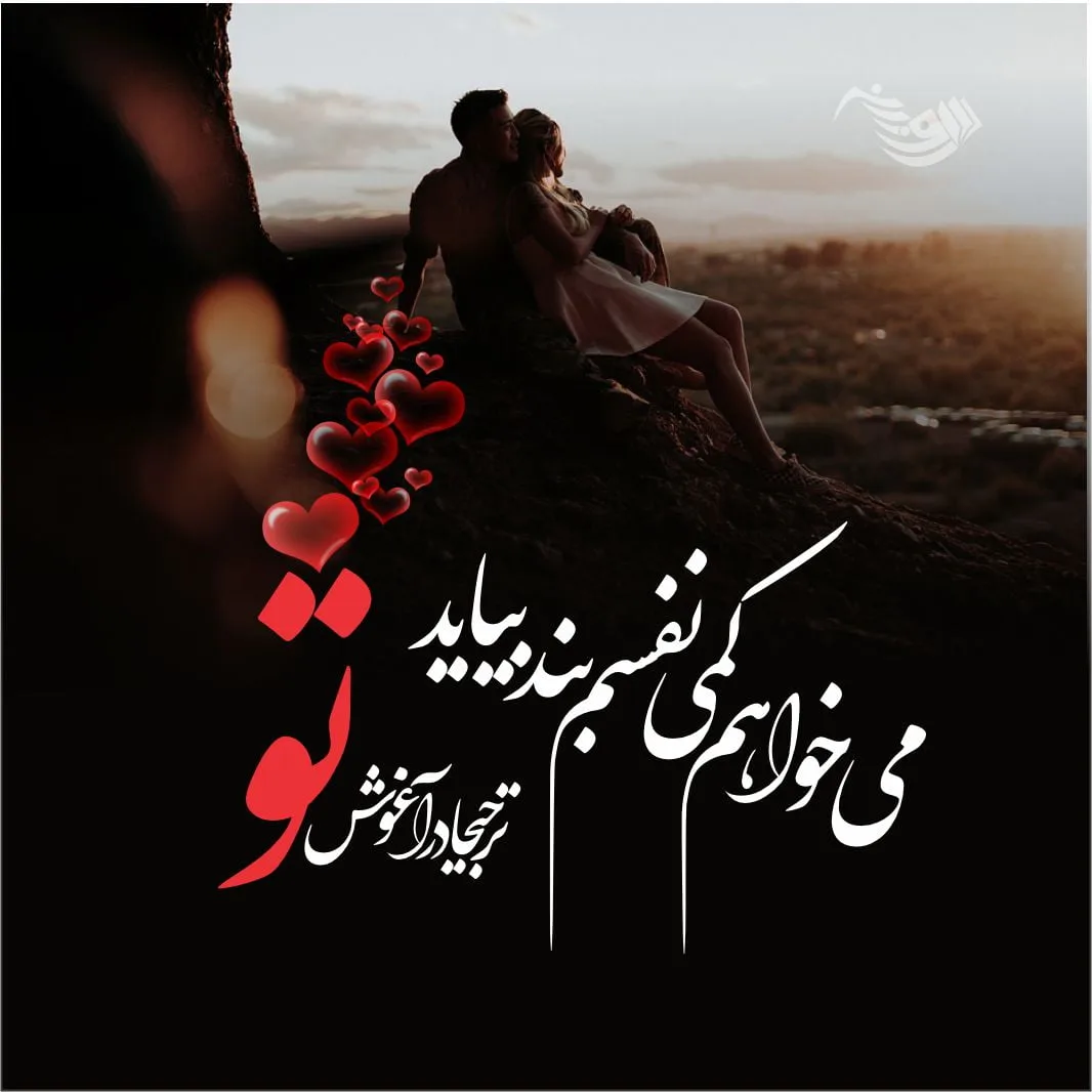 متن رمانتیک عاشقانه + جملات عاشقانه کوتاه و بلند تقدیم به عشقم و همسرم