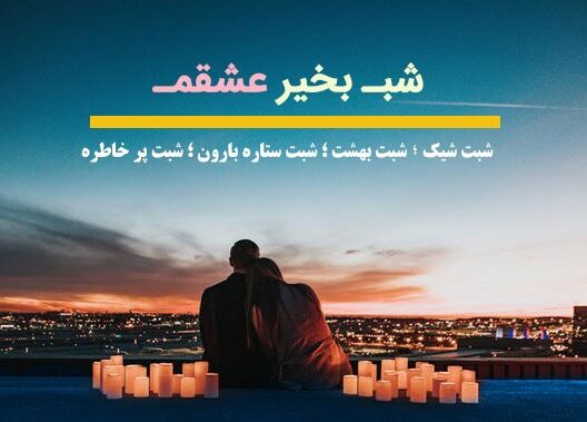 متن پیام شب بخیر عاشقانه به نامزد، عشق و همسر با 80 جملات عاشقانه زیبا