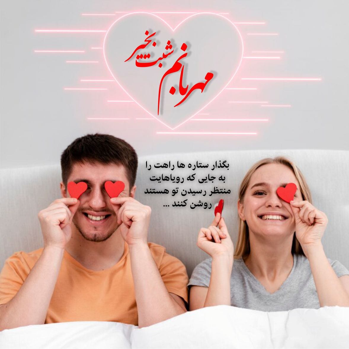 متن پیام شب بخیر عاشقانه به نامزد، عشق و همسر با 80 جملات عاشقانه زیبا