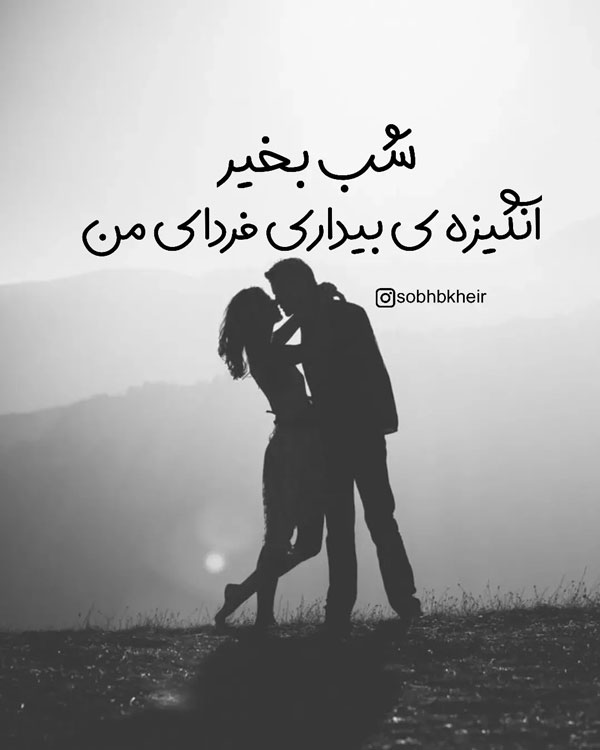 متن پیام شب بخیر عاشقانه به نامزد، عشق و همسر با 80 جملات عاشقانه زیبا