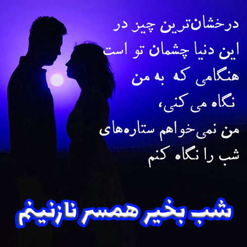 متن پیام شب بخیر عاشقانه به نامزد، عشق و همسر با 80 جملات عاشقانه زیبا