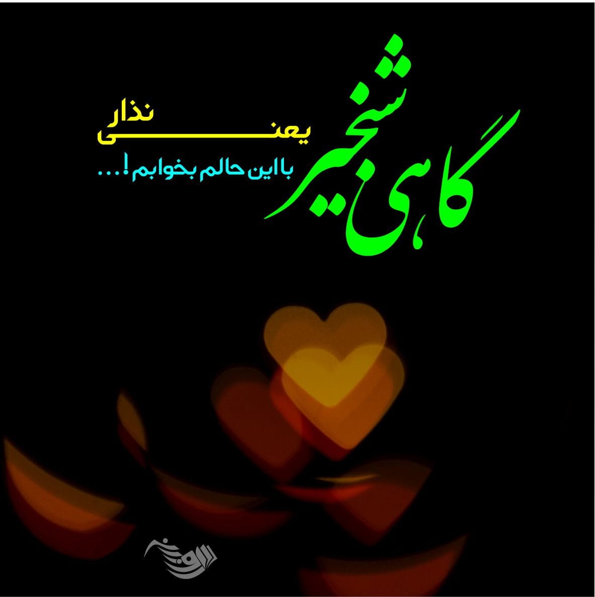 متن پیام شب بخیر عاشقانه به نامزد، عشق و همسر با 80 جملات عاشقانه زیبا