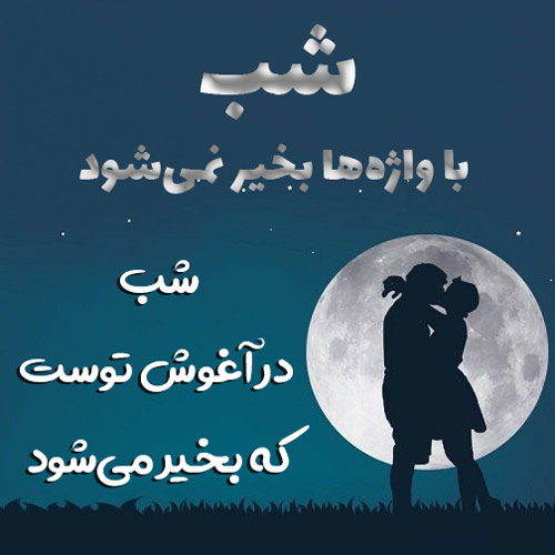 متن پیام شب بخیر عاشقانه به نامزد، عشق و همسر با 80 جملات عاشقانه زیبا