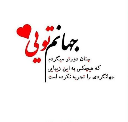 شعر عاشقانه دلبرانه با گلچین اشعار کوتاه و بلند احساسی رمانتیک برای عشق