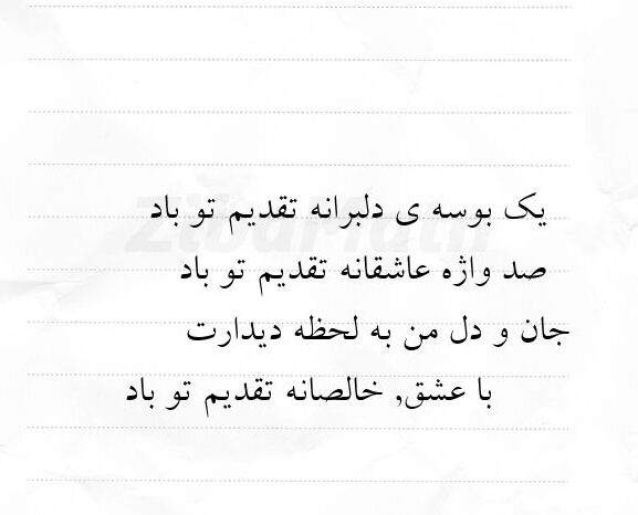 شعر عاشقانه دلبرانه با گلچین اشعار کوتاه و بلند احساسی رمانتیک برای عشق