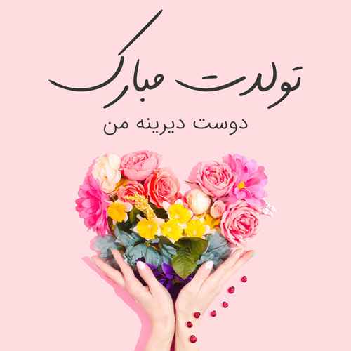 متن تبریک تولد عامیانه ( جملات خودمونی کوتاه و گلچین شده تولدت مبارک)