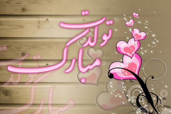 متن تبریک تولد عامیانه ( جملات خودمونی کوتاه و گلچین شده تولدت مبارک)