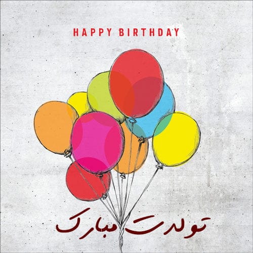 متن تبریک تولد عامیانه ( جملات خودمونی کوتاه و گلچین شده تولدت مبارک)