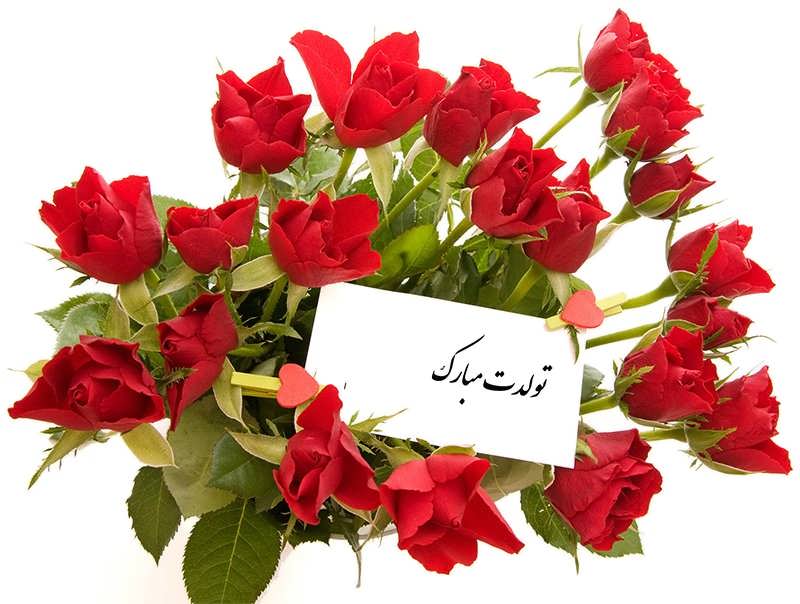 متن تبریک تولد عامیانه ( جملات خودمونی کوتاه و گلچین شده تولدت مبارک)