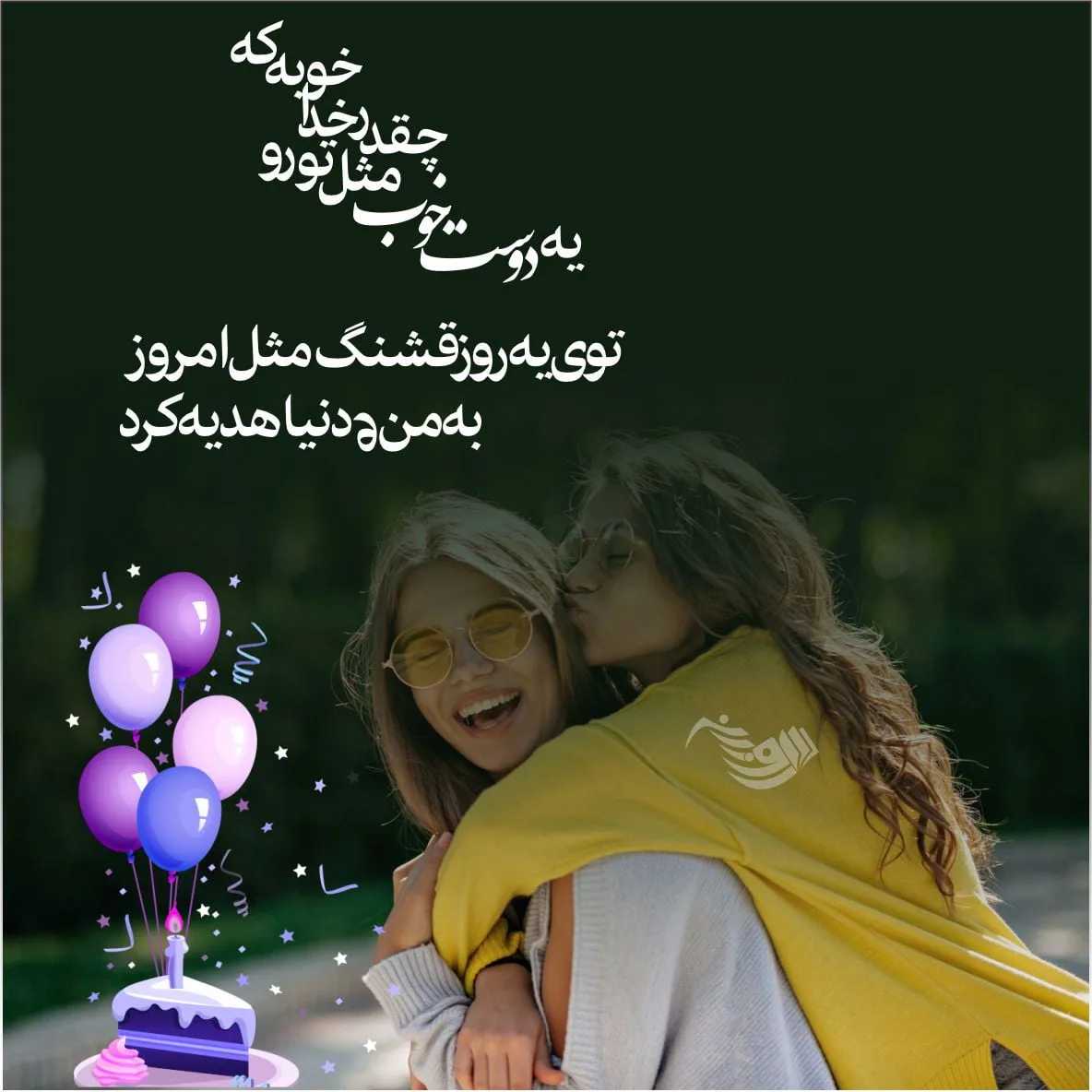 متن تبریک تولد دوست صمیمی