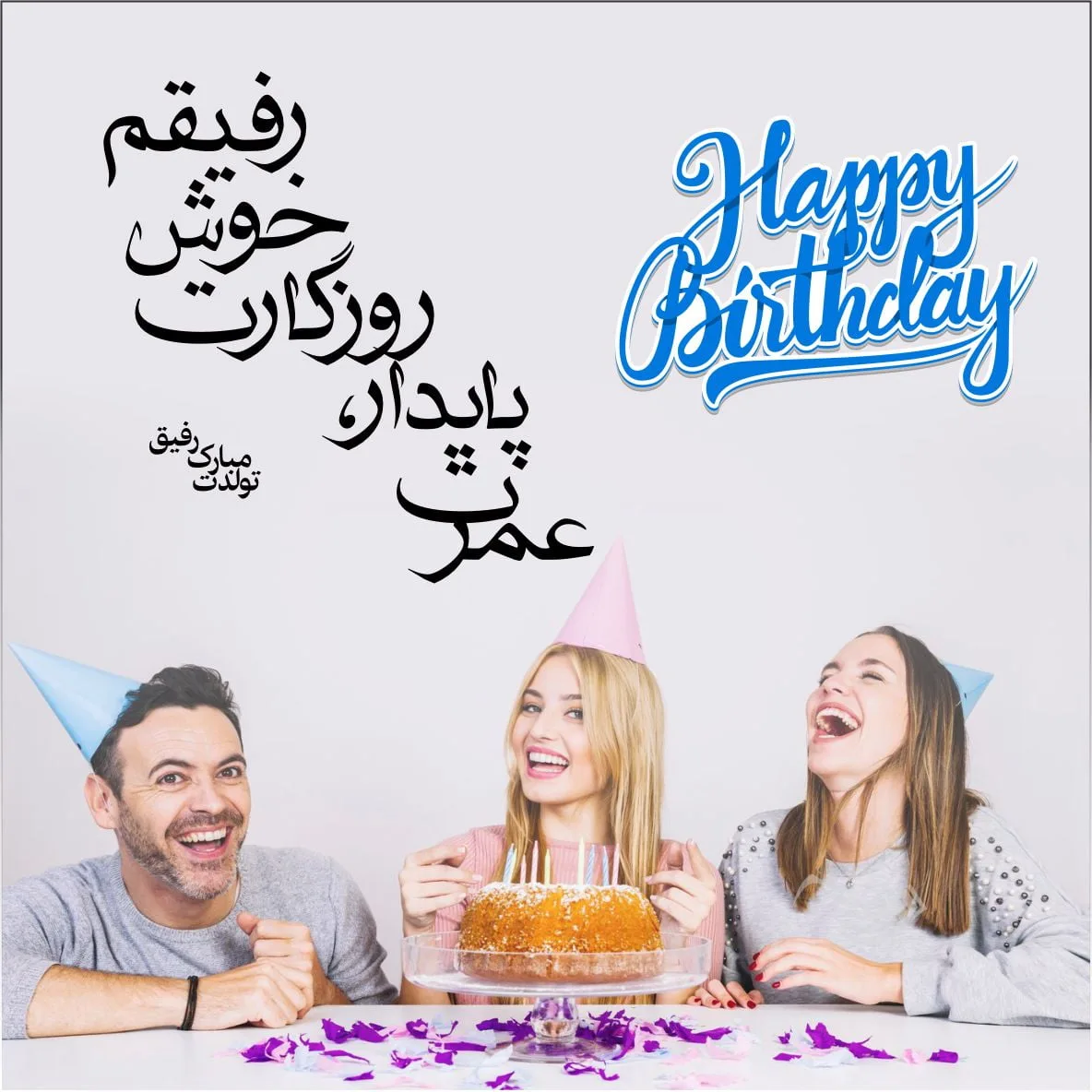متن تبریک تولد دوست صمیمی
