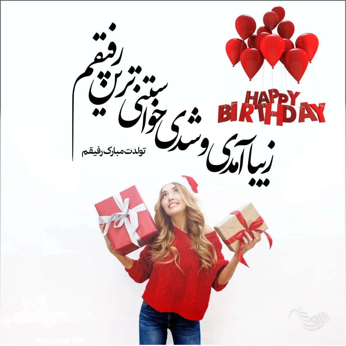 متن تبریک تولد دوست صمیمی