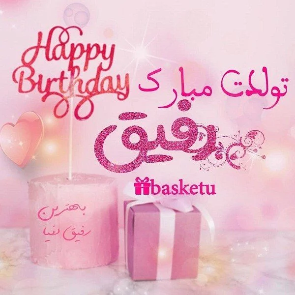 متن تبریک تولد دوست صمیمی