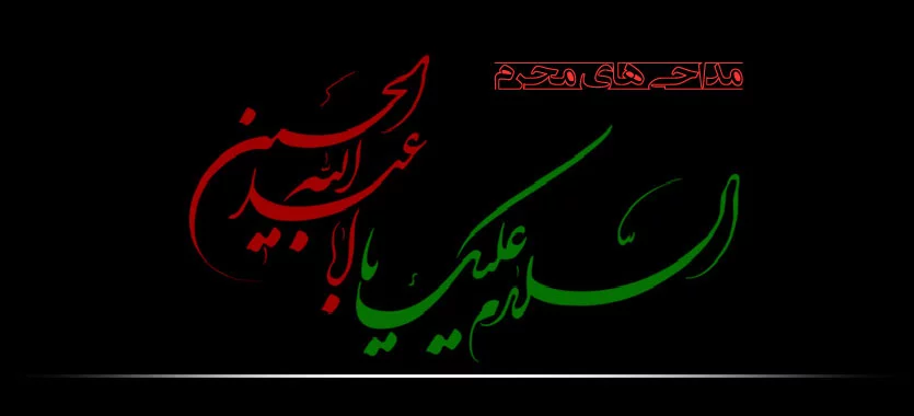 متن شعر نوحه ماه محرم؛ متن نوحه برای عزاداری ایام محرم و شام غریبان حسینی