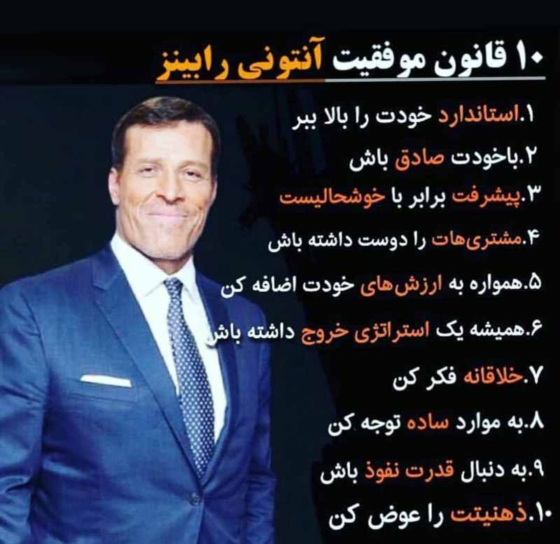 متن های آموزنده از آنتونی رابینز + سخنان آموزنده و بسیار خواندنی
