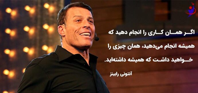 متن های آموزنده از آنتونی رابینز + سخنان آموزنده و بسیار خواندنی