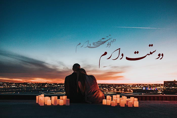 جملات تاثیر گذار عاشقانه + لیست کلمات و جملات عاشقانه و احساسی برای عشق