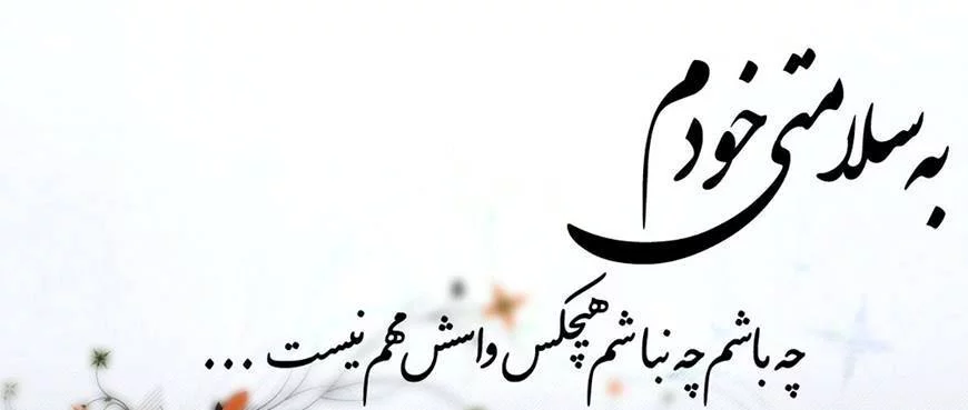 متن و اس ام اس به سلامتی؛ استاتوس و جملات به سلامتی دوست، رقیق و ...