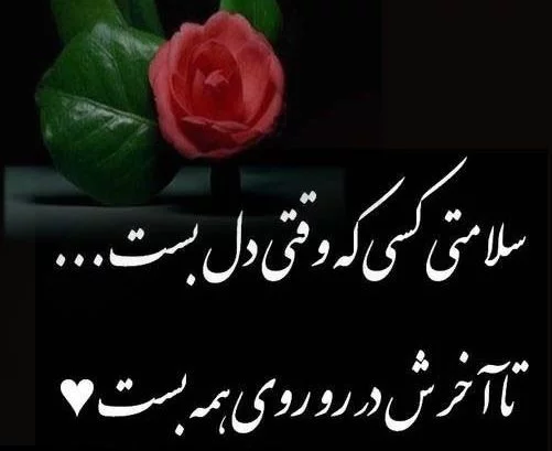 متن و اس ام اس به سلامتی؛ استاتوس و جملات به سلامتی دوست، رقیق و ...