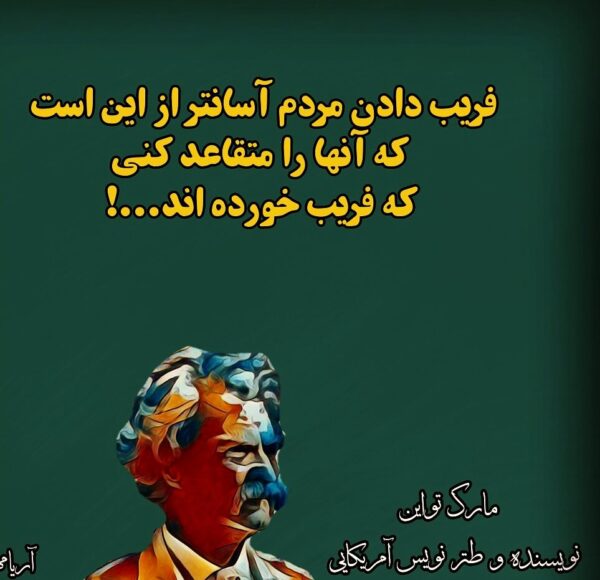 متن در مورد فریب + سخنان و جملات زیبا از در مورد فریب و انسان فریب کار