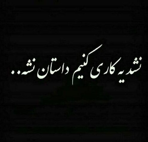 متن لاتی جدید برای رفقای مشتی + جملات با حال و قشنگ برای دوستان