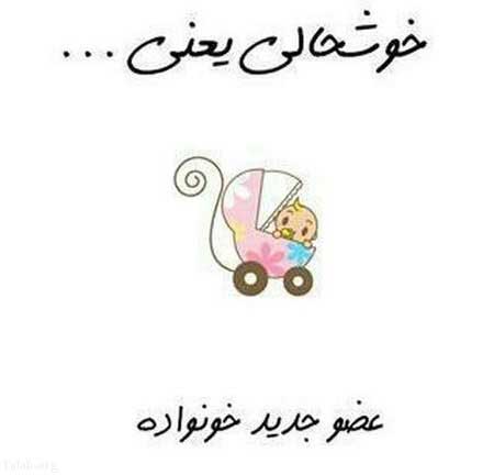 متن خبر بارداری + جملات خوشحالی به دلیل باردار شدن