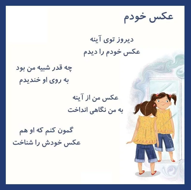 شعر مهد کودکی + اشعار کودکانه بامزه و جالب برای مهد کودک