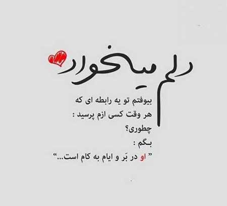 متن ناز کشیدن از همسر + جملات دلبری کردن و جذب کردن عشق به خود