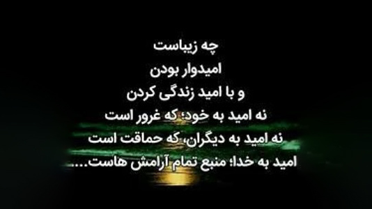 متن ویژه روز امید + جملات در مورد شادی و امیدواری در زندگی