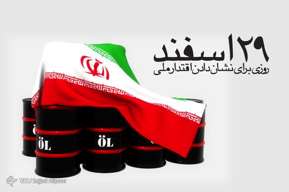 متن تبریک روز ملی شدن صنعت نفت ایران در 29 اسفند + عکس نوشته