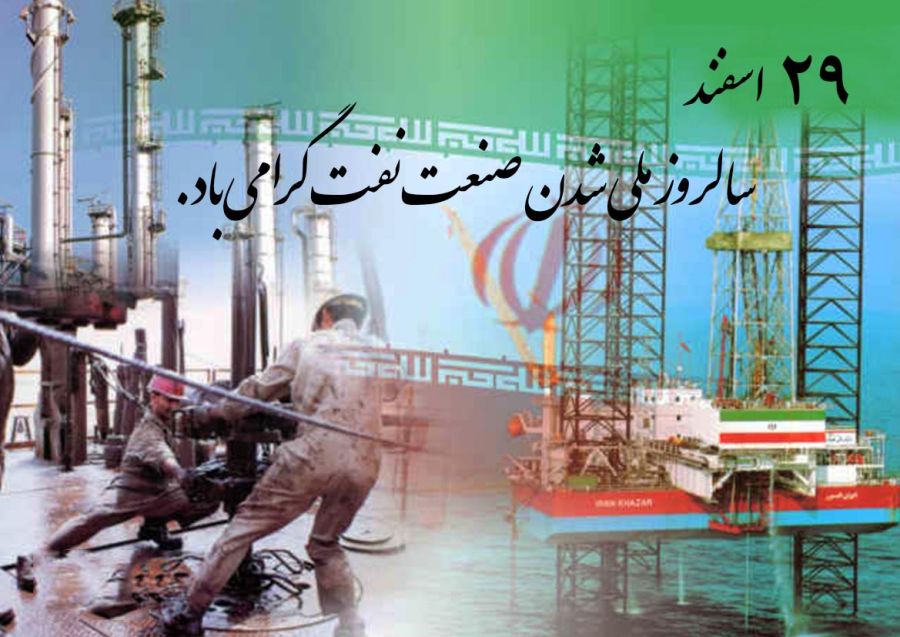 متن تبریک روز ملی شدن صنعت نفت ایران در 29 اسفند + عکس نوشته