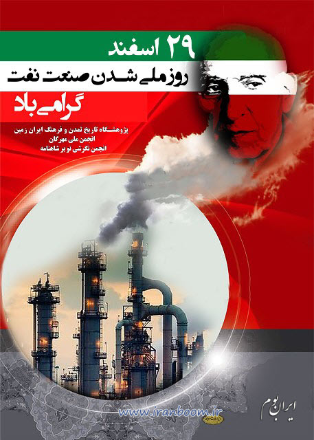 متن تبریک روز ملی شدن صنعت نفت ایران در 29 اسفند + عکس نوشته