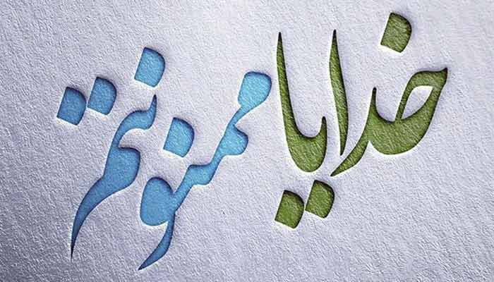 متن شکر خدا + جملات کوتاه و اشعار زیبای تشکر از پروردگار