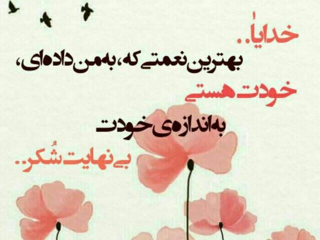 متن شکر خدا + جملات کوتاه و اشعار زیبای تشکر از پروردگار