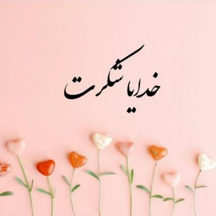 متن شکر خدا + جملات کوتاه و اشعار زیبای تشکر از پروردگار