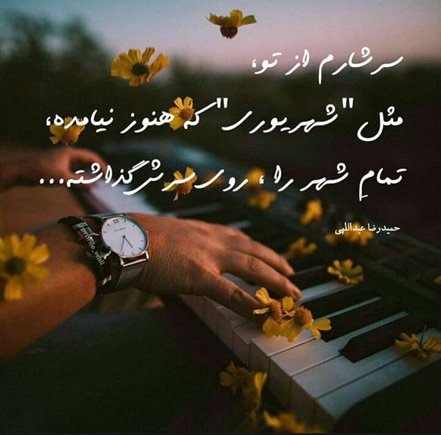 شعر کپشن + اشعار کوتاه با موضوعات خاص و گلچین شده برای کپشن و زیر عکس