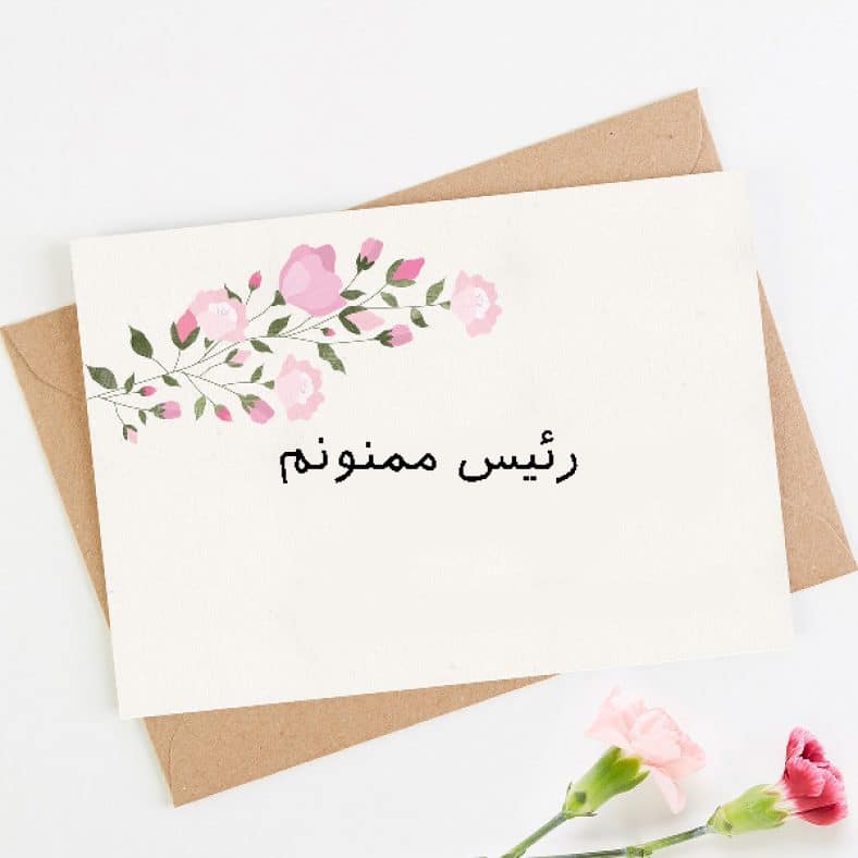 متن تشکر از مدیر عامل و رئیس اداره و شرکت و جملات تقدیر از تلاش ها و زحمات