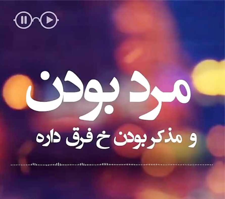 شعر در مورد مرد + اشعار زیبای کوتاه و خاص برای مردان و در توصیف آقایان