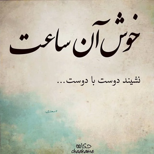 اشعار سعدی در مورد دوست و دشمن + مجموعه شعر کوتاه و بلند در مورد دوستان و دشمنان