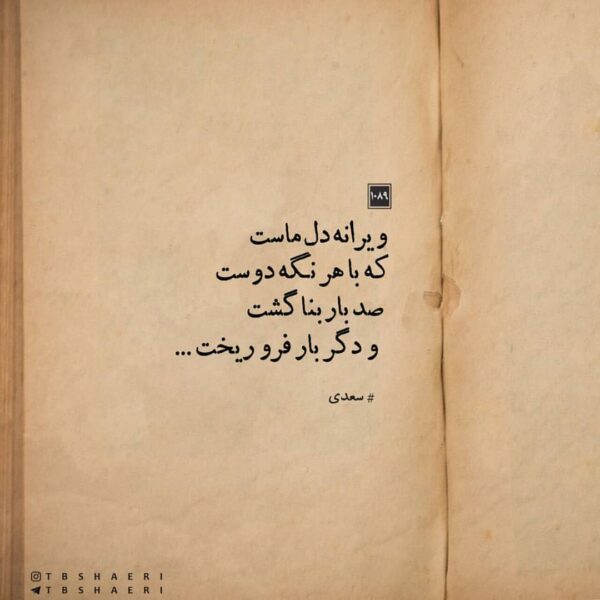 اشعار سعدی در مورد دوست و دشمن + مجموعه شعر کوتاه و بلند در مورد دوستان و دشمنان