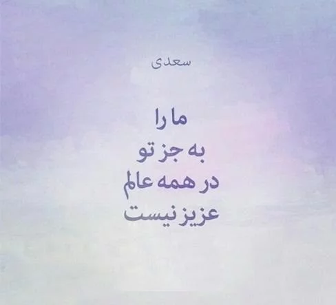 اشعار سعدی در مورد دوست و دشمن + مجموعه شعر کوتاه و بلند در مورد دوستان و دشمنان