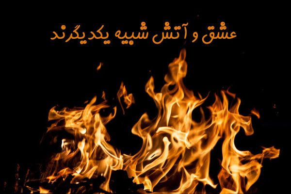 شعر در مورد آتش + مجموعه اشعار احساسی در مورد آتش عشق