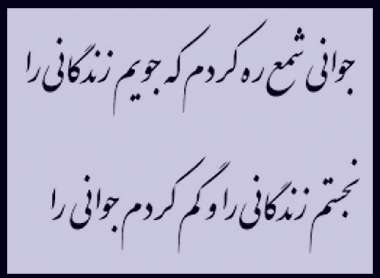 شعر در مورد جوانی + مجموعه اشعار بلند، کوتاه، تک بیتی و دو بیتی درباره جوانی